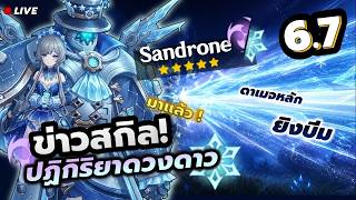 ข่าวสกิล Sandrone มาแล้ว! + ปฏิกิริยาใหม่! ดวงดาวนำไฟฟ้า  ✦ #GenshinImpact