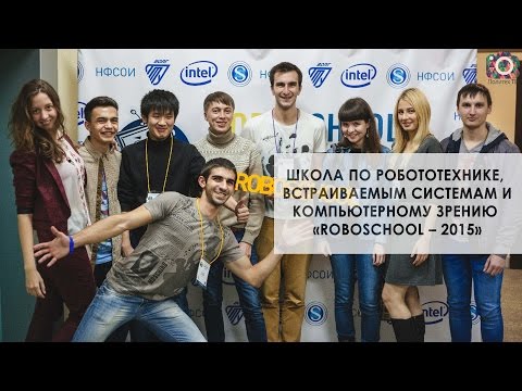 Школа по робототехнике, встраиваемым системам и компьютерному зрению «ROBOSCHOOL – 2015»