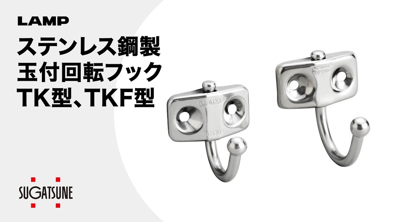 TK-30 ステンレス鋼製 玉付回転フック 1個 スガツネ(LAMP) 【通販