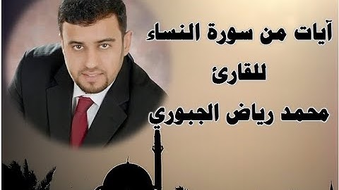 ايات من سورة النساء للقارئ محمد رياض الجبوري بمقام الكرد
