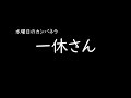 [가사/해석]수요일의 캄파넬라(水曜日のカンパネラ)-잇큐상(一休さん)