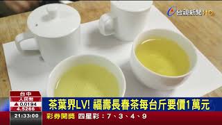 茶葉界LV!福壽長春茶每台斤要價1萬元