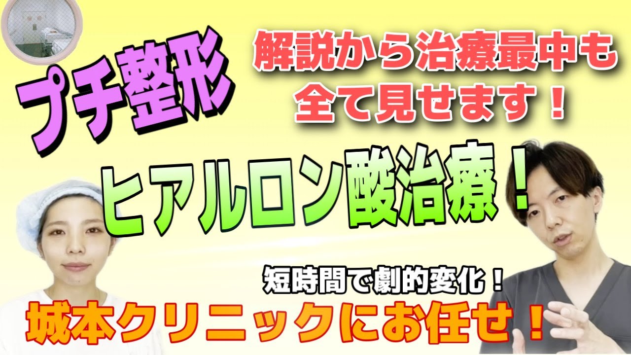 【プチ整形！ヒアルロン酸治療の解説から施術見せます！前半編】