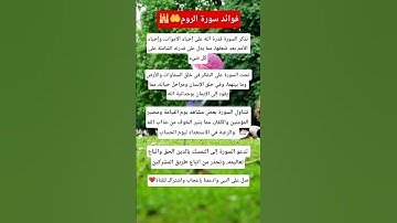 فوائد سورة الروم 🕌🤲#قرآن #اكسبلور #استوريات #اقنباسات #معلومات #لايك