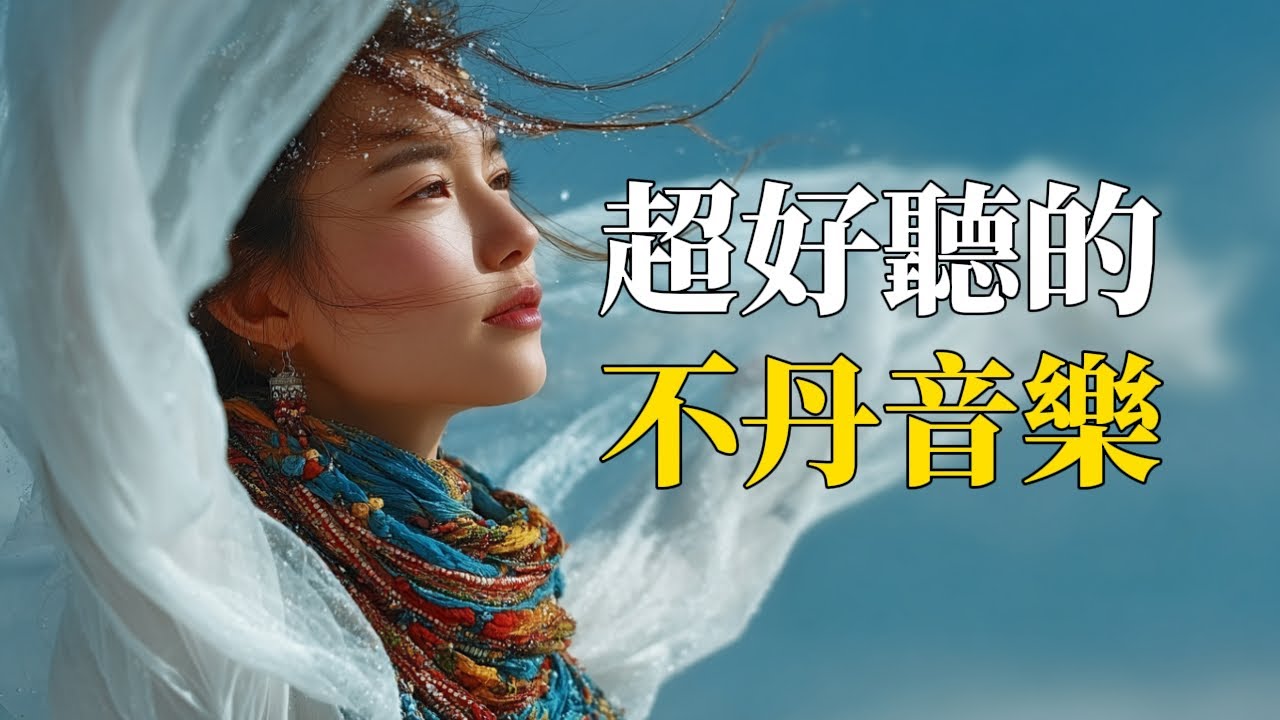 🌸【2025不丹靈性療癒音樂】高原微風的祈願｜寧靜冥想BGM｜心靈放鬆・內在平衡的聲音｜