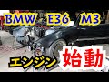 ＢＭＷ　Ｅ36　Ｍ3　ついにエンジン始動！！エンジンスワップ