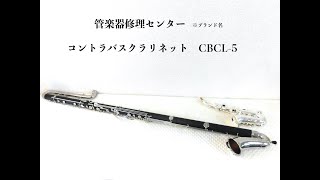 メンテナンス済み コントラバスクラリネット low C メンテナンス済み コントラバスクラリネット low C メンテナンス