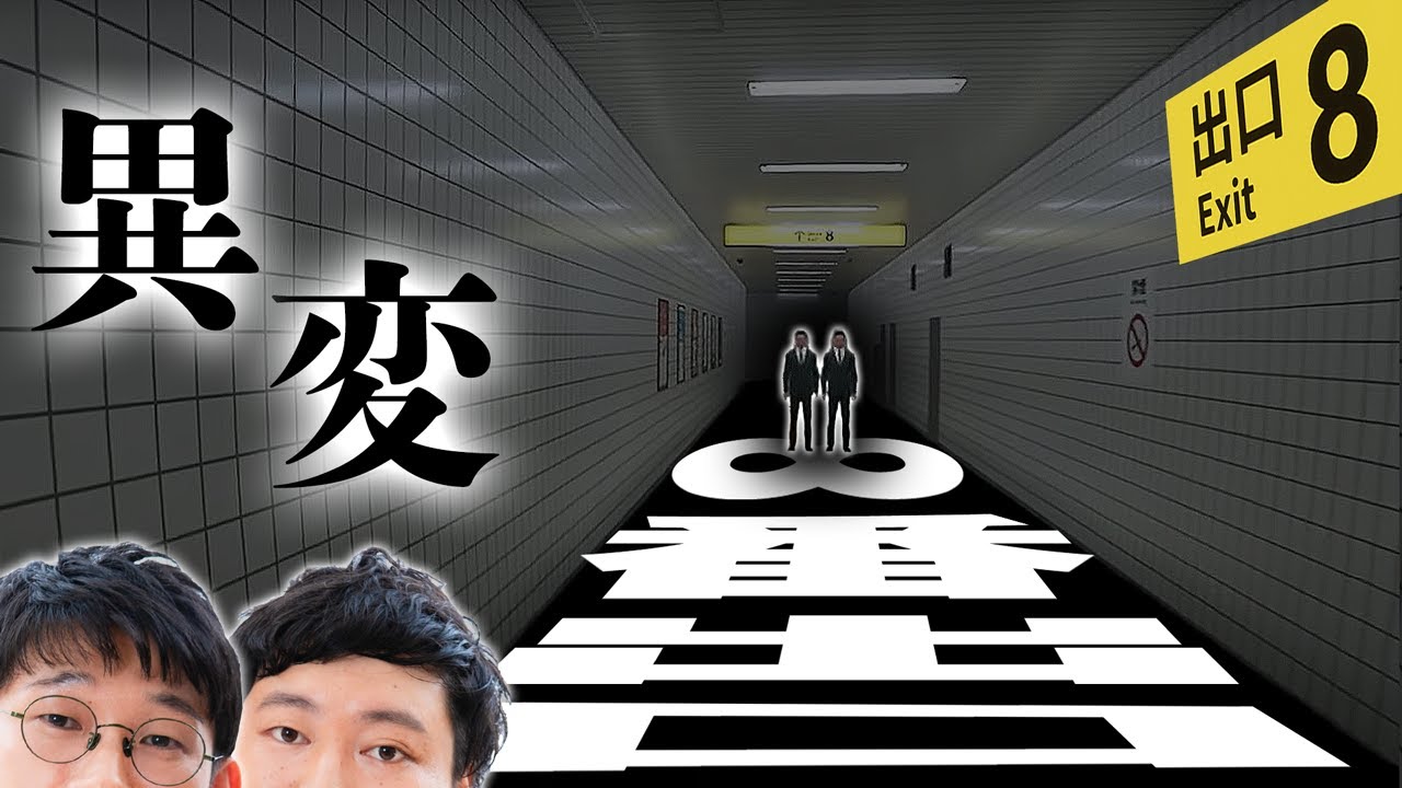 人生は∞番出口【８番出口念仏＃１】