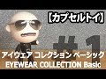 【カプセルトイ】アイウェア コレクション ベーシック（EYEWEAR COLLECTION Basic）＃1