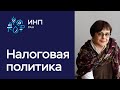 Налоговая политика государства: что происходит? Тренды, проблемы, перспективы.