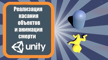 Реализация касания объектов и анимация смерти в Unity 3D (урок 4)