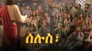 ግብረ ሕማማት ዘሠሉስ ናይ ንጉሆ ወንጌለ ዮሐንስ 8:21-29|| መጋቤ ሐዲስ ሚኪኤለ ገ/ክርስቶስ Megabe Hadis Michael G/krstos