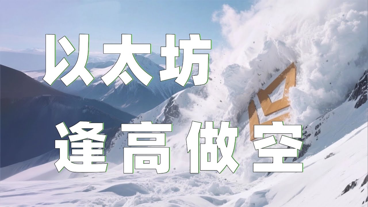 1.21以太坊行情分析｜比特币冲高回落验证视频思路，会员群空单获利。以太坊目前跌至支撑别急追空，等等高空机会。以太坊行情