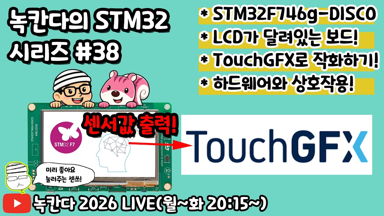 [STM32#38] STM32F746g-DISCO보드의 센서값을 TOUCHGFX를 이용해서 LCD에 출력하는 방법 계속 알아보기!(녹칸다 내맘대로 STM32)
