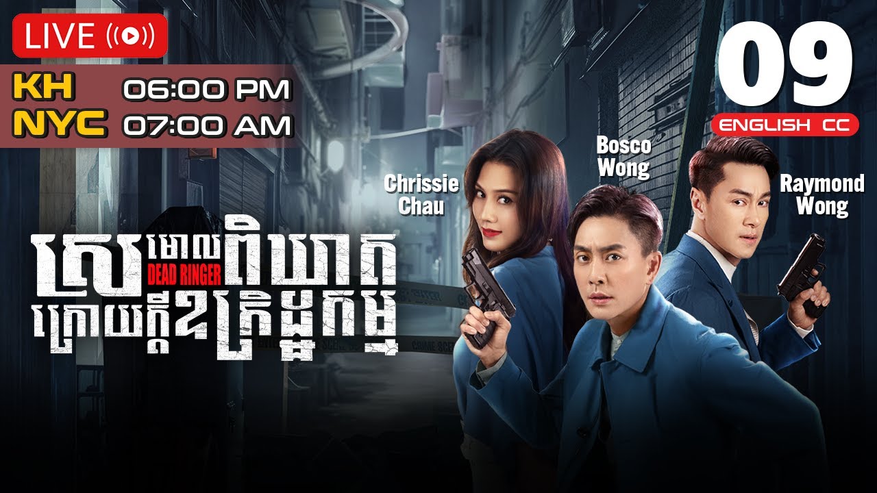 [Eng Sub] TVB ស្រមោលពិឃាតក្រោយក្ដីឧក្រិដ្ឋកម្ម 09/24｜រឿងភាគហុងកុង និយាយខ្មែរ｜2023 | Dead Ringer