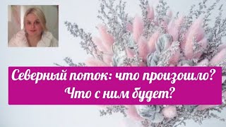 Северный поток: что произошло? Что с ним будет?