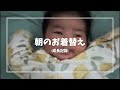 44日目 オムツ替えてお着替えする可愛いあーちゃん成長記録 44日目 オムツ替えてお着替えする可愛いあーちゃん成長記録