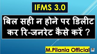#IFMS 3.0 बिल सही न होने पर बिल  डिलीट कर रि-जनरेट कैसे करें ? screenshot 5