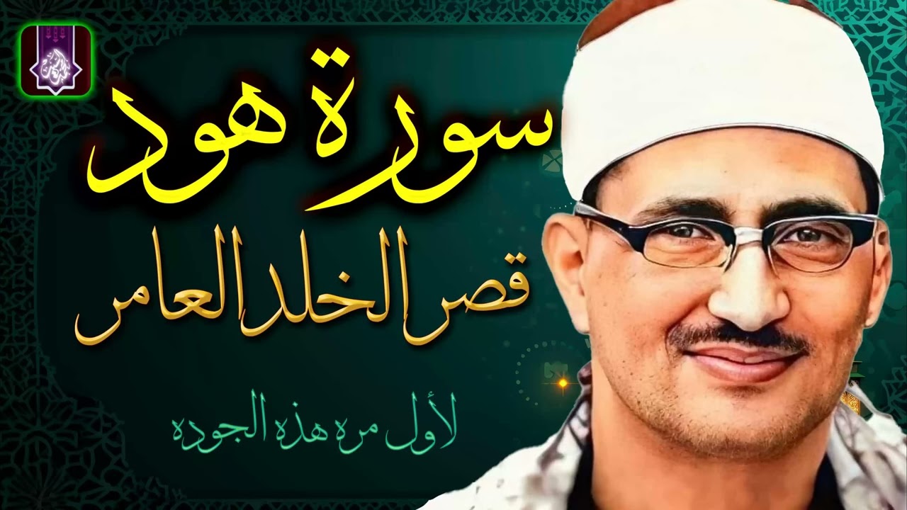التلاوه الاعظم والاجمل 🌼 سورة هود ليبيا  الشيخ محمد صديق المنشاوي  بجوده لاول مره HD