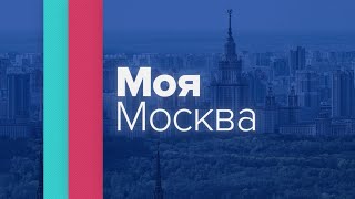 &quot;Моя Москва&quot;: Яна Поплавская. Часть 2