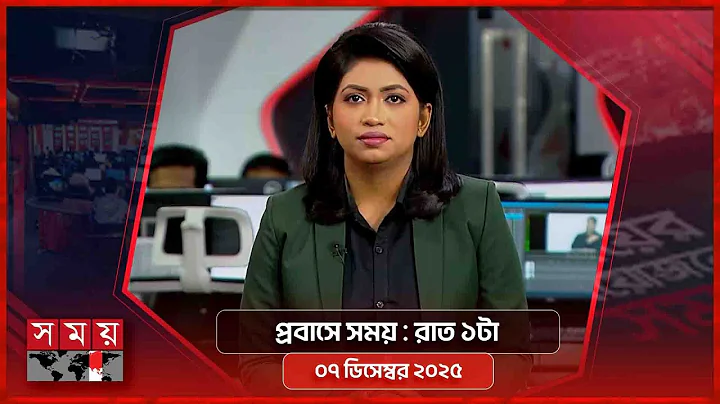 প্রবাসে সময় | রাত ১টা | ০৭ ডিসেম্বর ২০২৫ | Somoy TV Bulletin 1AM | Latest Bangladeshi News