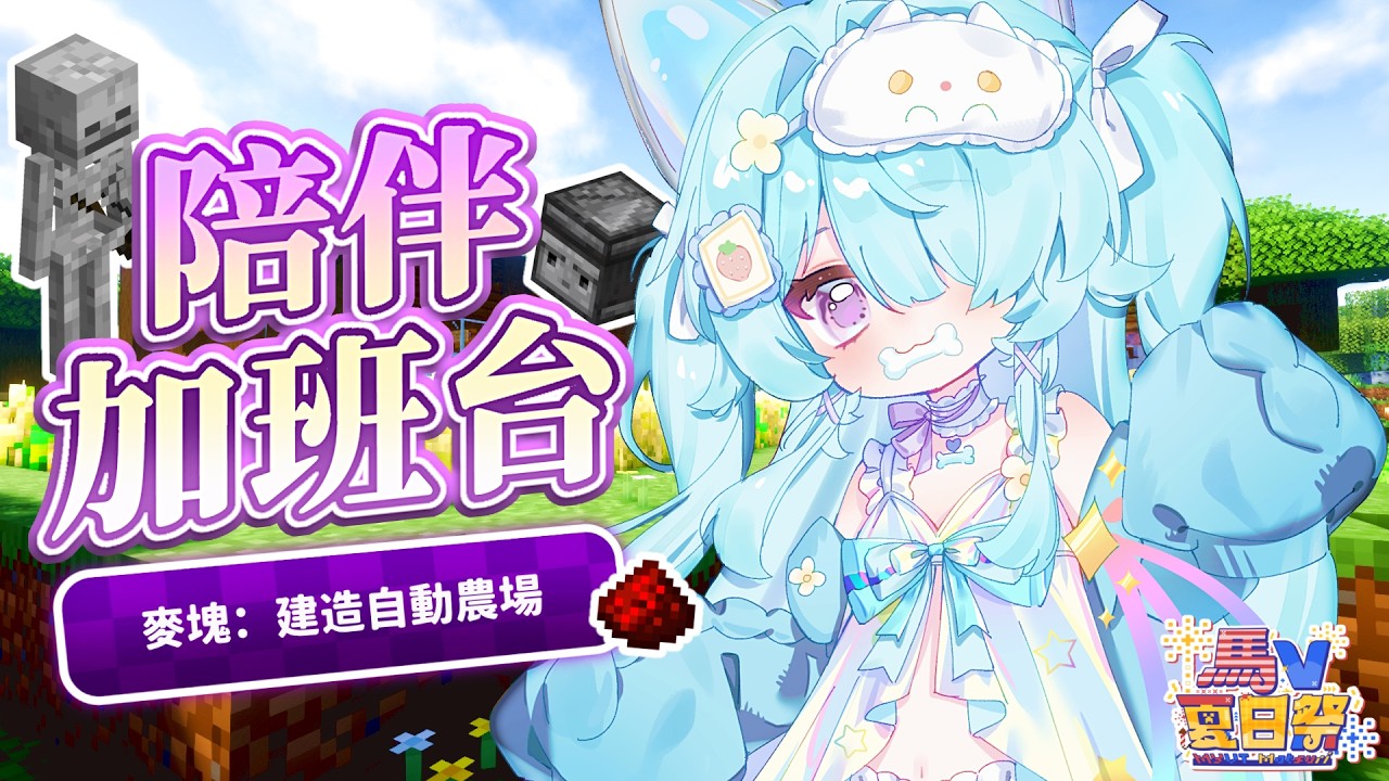 【加班台 ▹ #MYVTmatsuri2026 】是時候來建一些酷酷的自動農場了誒嘿!#Vtuber #馬來西亞vtuber #初見歡迎 #降落歡迎 | MYViki