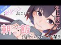 『KU100』年上彼女が甘く起こして朝ごはんを作ってくれる話『あまあまASMR』