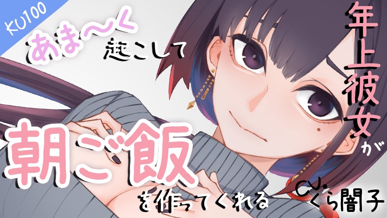 『KU100』年上彼女が甘く起こして朝ごはんを作ってくれる話『あまあまASMR』