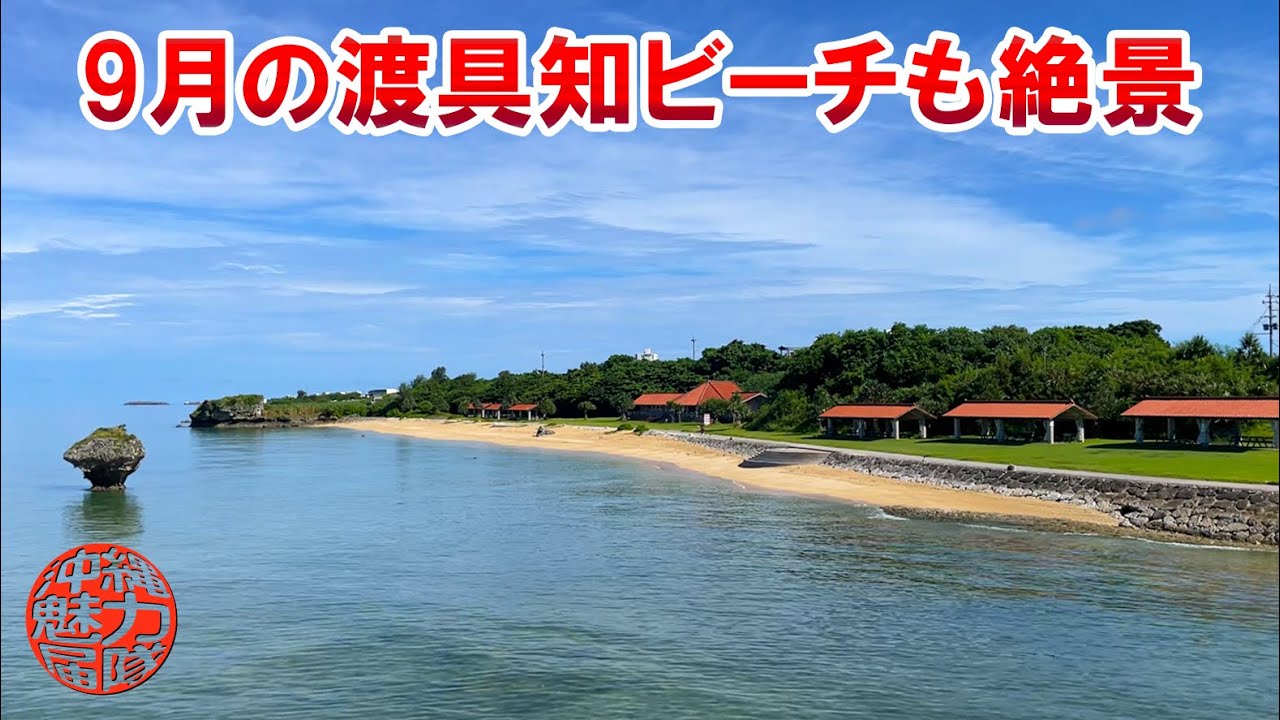 閉鎖された泊城公園 9月の渡具知ビーチも絶景 Youtube