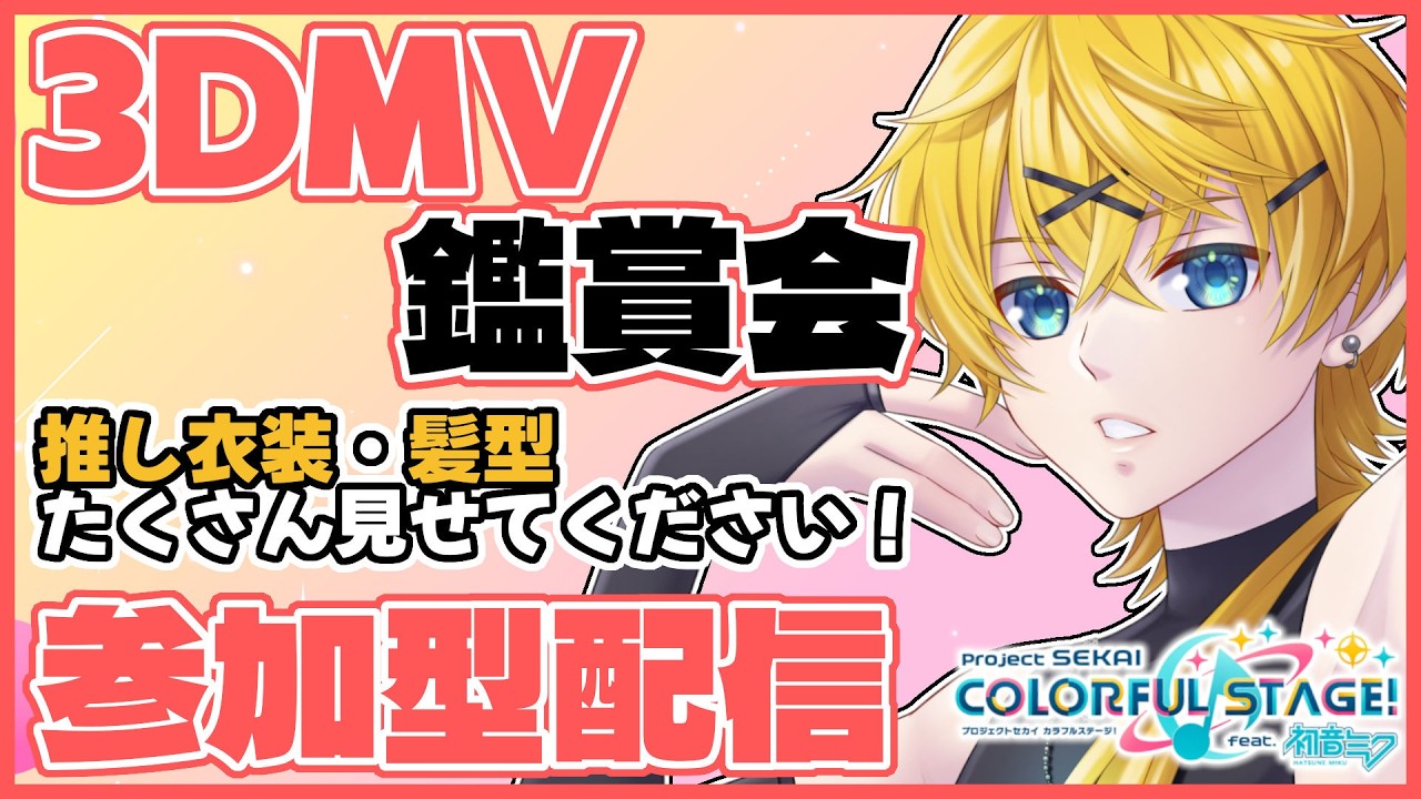 【 プロセカ 】3DMV鑑賞会💫皆さんの自慢の衣装・髪型見せてください!概要欄にルール記載! #vtuber #プロセカ #prsk