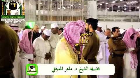 سورة السجدة والإنسان من صلاة الفجر بالمسجد الحرام - الشيخ ماهر المعيقلي تلاوة