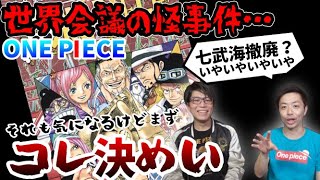 【世界会議何が起きた…】てか王下七武海の撤廃より決めてほしいワンピース世界のルール【コヤッキーチャンネルコラボ】