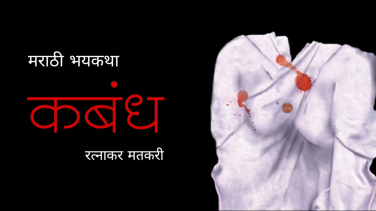 कबंध | रत्नाकर मतकरी | मराठी भयकथा | Kabandh | Ratnakar Matkari | Marathi Horror Story