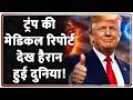 Rajniti: ट्रंप की मेडिकल रिपोर्ट देख हैरान हुई दुनिया! US-Iran War | Zee News