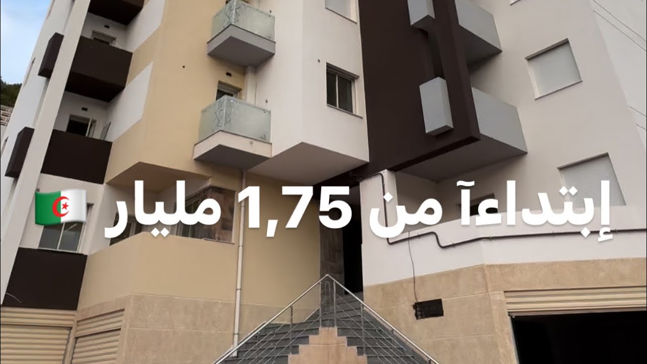 شقق F4 F3 في بوزريعة ابتداءاً من 1,75 مليار 🇩🇿 ‎ صاحب الترقية العقارية : 0661979101 | 0540424563