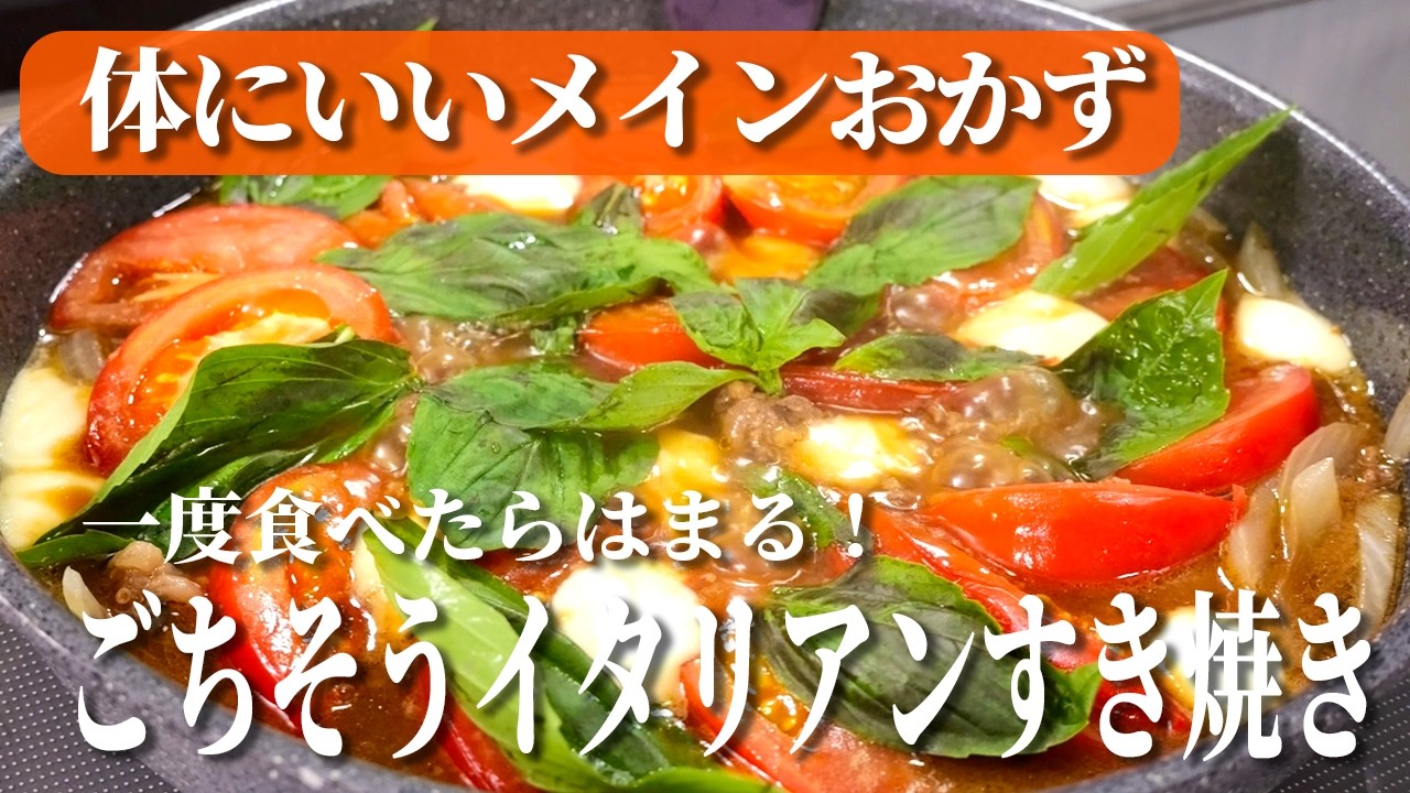 食べるだけで腸活！牛肉とトマトのすき焼きが簡単で美味しすぎた