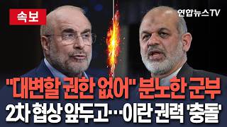 [🔴속보] 2차 협상 임박했는데…'협상단은 권한 없다' 이란 군부 반발에 '내분' 폭발 / 연합뉴스TV(YonhapnewsTV)