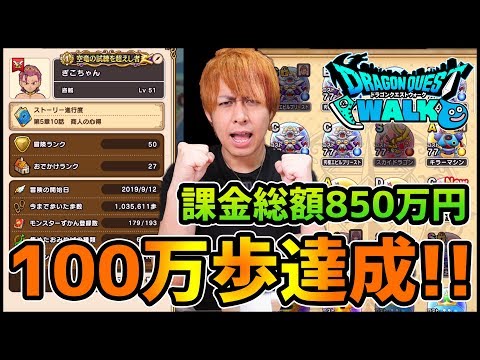 【ドラクエウォーク】課金850万円の男、遂に歩数『100万歩』に達成!【ぎこちゃん】