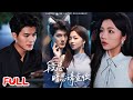 MULTISUB 段总暗恋请查收 追男神多年无果 转身撞见暗恋她十年的他 闪婚后被细节偏爱治愈 雷艺昊 付予 爆款短剧 Drama 小爱推文 恋爱 甜宠 MULTISUB 段总暗恋请查收 追男神多年无果 转身撞见暗恋她十年的他 闪婚后被细节偏爱治愈 雷艺昊 付予 爆款短剧 Drama 小爱推文 恋爱 甜宠