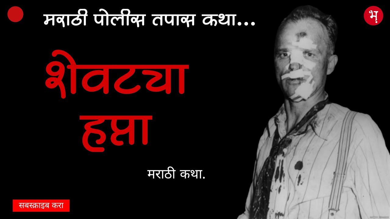 शेवटचा हप्ता | मराठी पोलीस तपास कथा | Shevatcha Hapta | Marathi Police Tapas Katha | Bhaykatha
