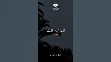 #القارئ عبد النور رحيم | سورة الأنعام { 20 - 21 }