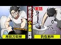【日配】把自己小弟弟剪掉後扔進馬桶的男人【動態漫畫】【人類毛病大學】