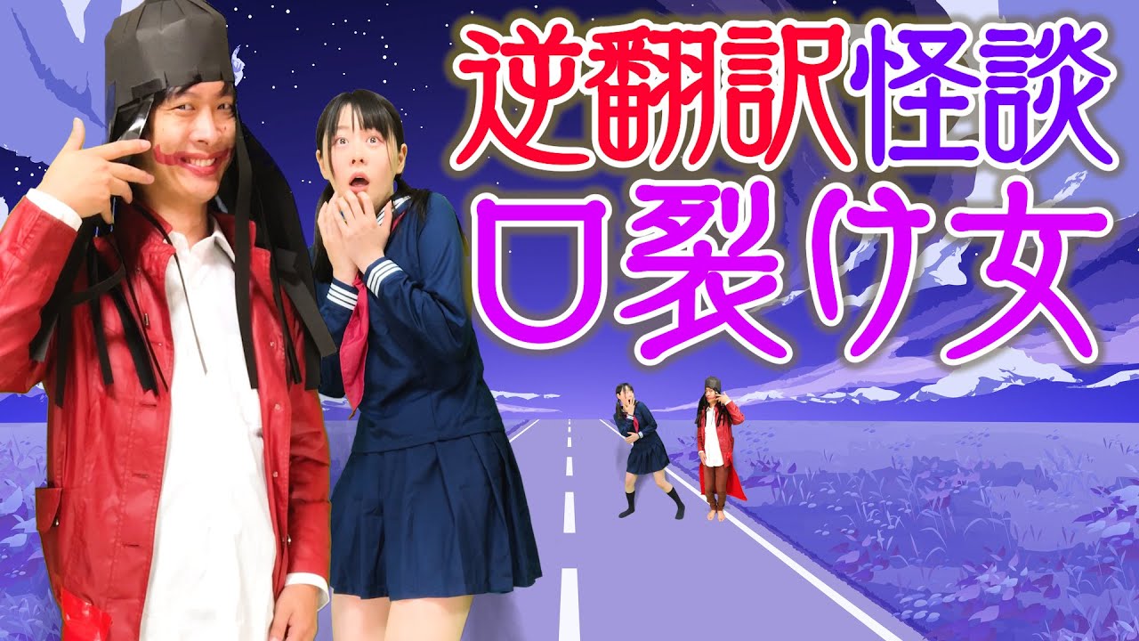 「口裂け女」逆翻訳したら何も隠さない女になってしまった