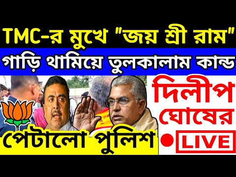Breaking: রাস্তায় তৃণমূলের "জয় শ্রী রা'ম" শুনে তো'লপাড় কা'ন্ড দিলীপ ঘোষের | Dilip Ghosh BJP Suvendu