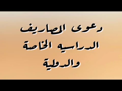 دعوى مصاريف الدراسيه للمدارس الخاصة والدولية