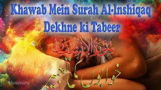 #Khwab mein surah al inshiqaq dekhne ki #tabeer جواب میں سورہ الانشقاق دیکھنے کی تعبیر