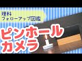 【フォローアップ図鑑】ピンホールカメラ