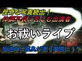 【お祓いライブ】不安奇異夜話ラジヲ変　【ずうとるび】江藤博利　出演！ 睡眠導入｜睡眠BGM｜怪談