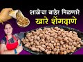 खारे शेंगदाने बनवा घरीच कढाईमध्ये || Khare Dane Recipe || Salted Peanuts || Roasted Peanut