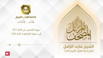 المصحف المرتل للشيخ ماجد الزامل ‏سورة القصص من الآية (51) إلى سورة العنكبوت الآية (45)